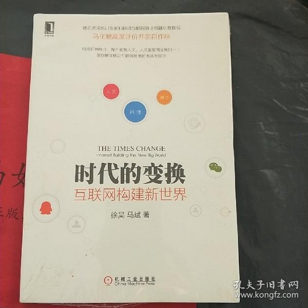 时代的变换：互联网构建新世界