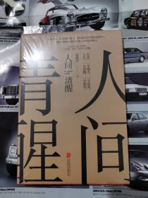 人间清醒（茅盾文学奖获得者梁晓声2021全新力作）