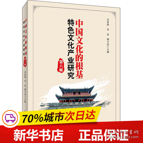 中国文化的根基：特色文化产业研究（第六辑）