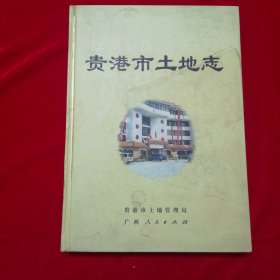 贵港市土地志