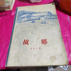 故乡（1959年一版一印，很少见）