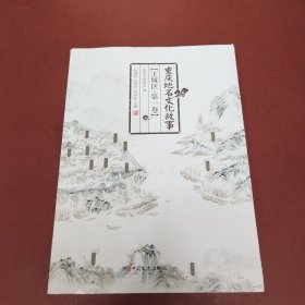 重庆地名文化故事 主城区 第一卷