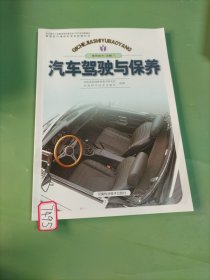 汽車駕駛與保養(yǎng)