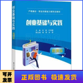 创业基础与实践（微课版）