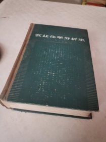 农业化学分析法～AOAC分析法（上册）精，1963年版