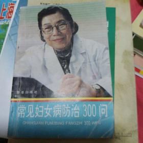 常见妇女病防治300问