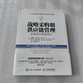 战略采购和供应链管理：实践者的管理笔记