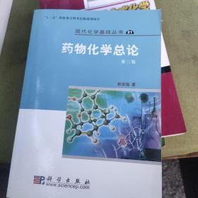 药物化学总论（第三版）