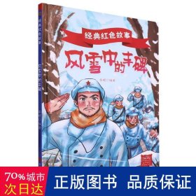 风雪中的丰碑 古典启蒙 李硕编