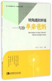 转角遇到幸福--写给单亲爸妈/智慧家长系列/社区建设丛书