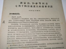 《谢富治，王力等同志七月十四日在重庆的重要讲话》！16开11页