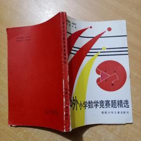 中外小学数学竞赛题精选