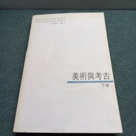 美术与考古（下册）