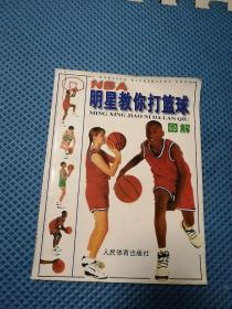 NBA明星教你打篮球，图解