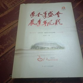 迎全运盛会展辽宁风采