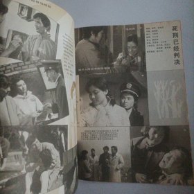 中国广播电视1986/5（封面:电视剧《寻找回来的世界》；封底:歌星董文华；封三:林强、毕夫主演的电视剧《警官与囚犯》；中插画页:朱琳、石兆琪主演的电视剧《凯旋在子夜》；韩月乔、李克己主演的电视剧《五月的鲜花》；洪学敏、柏寒、廖京生主演的电视剧《红娘子》；倪惠英主演的电视剧《天之娇女》；张闽、刘子枫、唐汤民主演的电视剧《沧海一粟》；蔡明、陈佩斯主演的电视剧《敏的故事》；……)