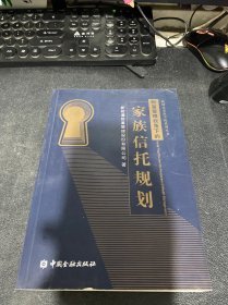 财富管理视角下的家族信托规划