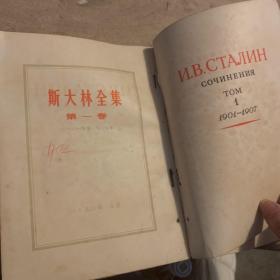 斯大林全集 第一卷 竖排版 繁体字 1953年北京一版北京一印