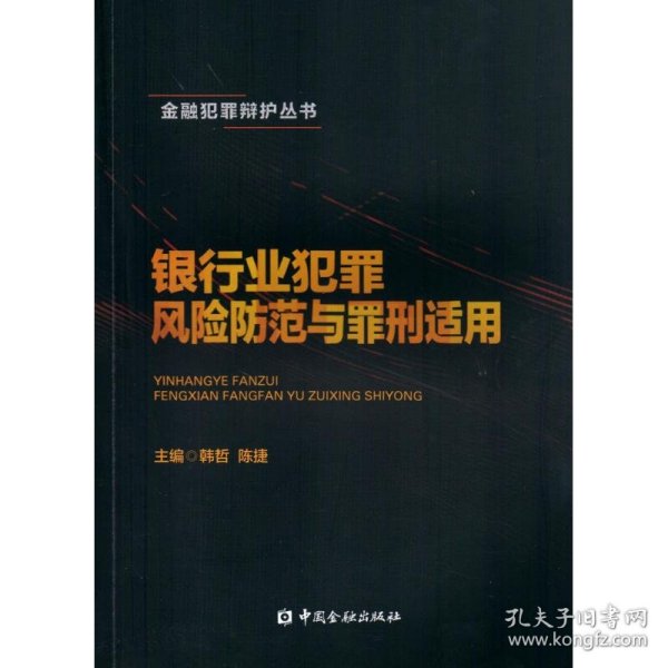 银行业犯罪风险防范与罪刑适用