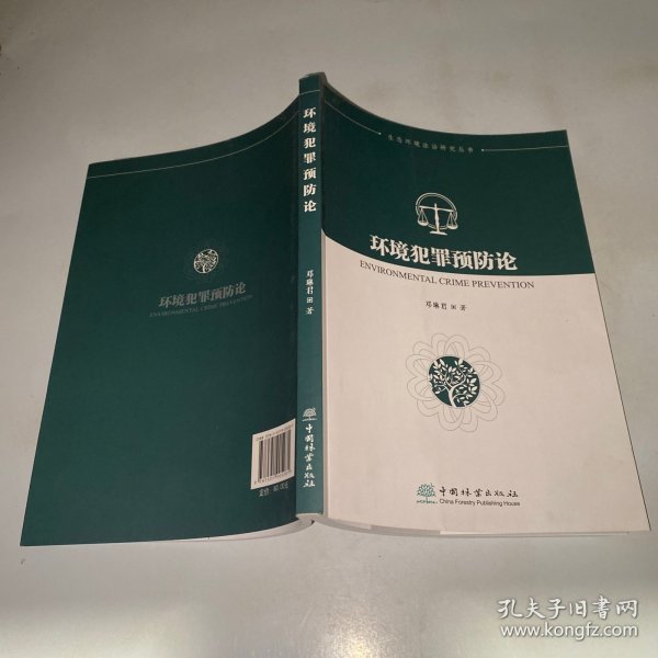 环境犯罪预防论/生态环境法治研究丛书