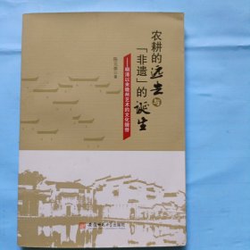农耕的远去与非遗的诞生一一明清以来徽州艺术的文化嬗替