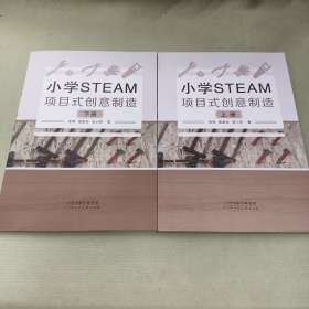 小学steam项目式创意制造 上下册