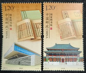 2009-19国家图书馆邮票。