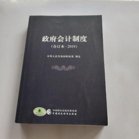 政府会计制度（合订本·2019）