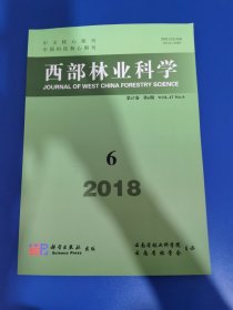 西部林业科学 2018 年第 6 期