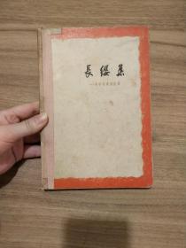 长缨集 革命斗争回忆录（精装）