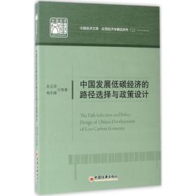 中国发展低碳经济的路径选择与政策设计 中国经济文库.应用经济学精品系列二