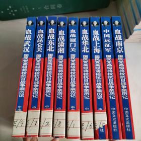 国民党高级将校抗日战争亲历记 九册合售