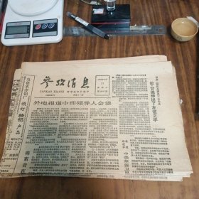 参考消息1988年12月21日