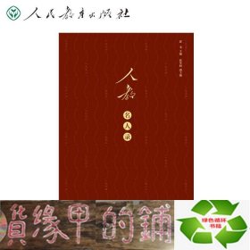 人教名人录人民教育出版社建社70周年纪念