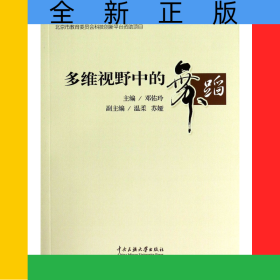 多维视野中的舞蹈/舞蹈前沿学术动态研究系列丛书
