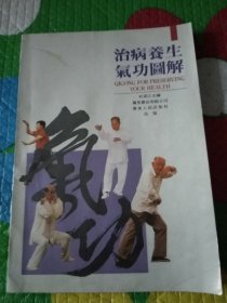 治病养生气功图解