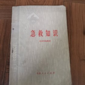 讲究卫生小丛书： 急救知识