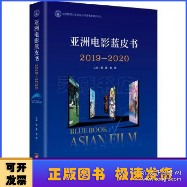 亚洲电影蓝皮书2019—2020