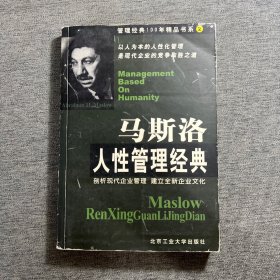 马斯洛人性管理经典