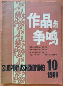 《作品与争鸣》杂志1986年第10期（莫言中篇《红高粱》金河短篇《猫眼儿》李景田短篇《隐痛》等）