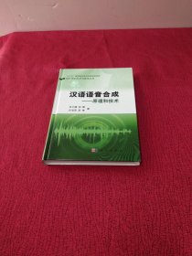 汉语语音合成：原理和技术【精装 正版 品相好】