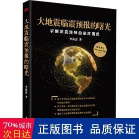 大地震临震预报的曙光：求解地震预报的制度困局