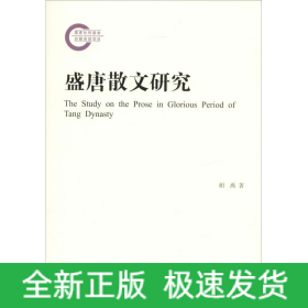 盛唐散文研究