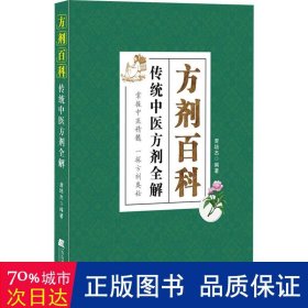 方剂百科：传统中医方剂全解