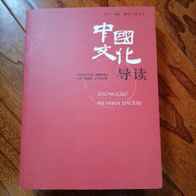中国文化导读（2007年1月北京一版一印，近全新未翻阅，具体品相见实物拍照图片）