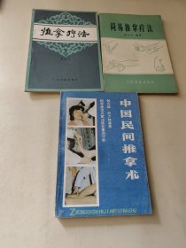 简易推拿疗法+推拿疗法+中国民间推拿术(3本合售)