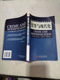 犯罪与现代化