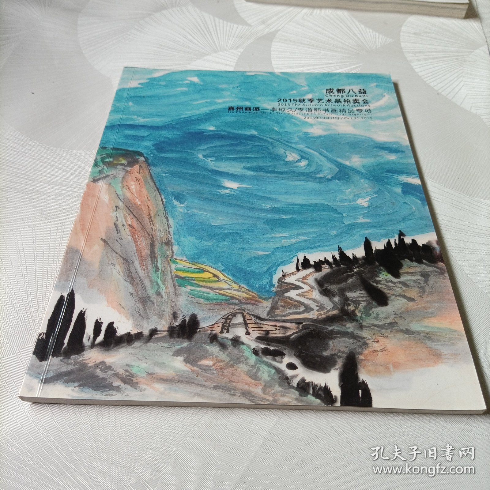 成都八益2015秋季艺术品拍卖会——嘉州画派:李琼久、李道熙书画精品专场，中国书画专场【一】