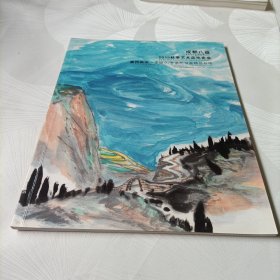 成都八益2015秋季艺术品拍卖会——嘉州画派:李琼久、李道熙书画精品专场,中国书画专场【一】