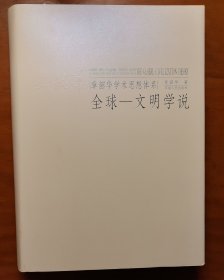 章韶华学术思想体系 全球-文明学说